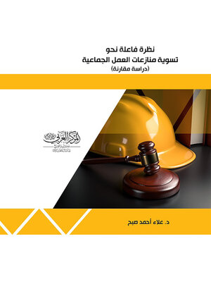 cover image of نظرة فاعلة نحو تسوية منازعات العمل الجماعية